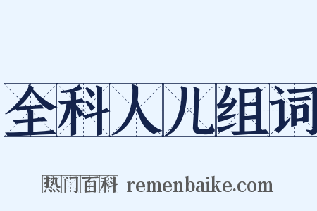 全科人儿组词是什么意思的图片